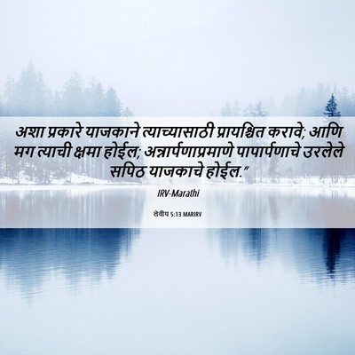 Picture 06 - लेवीय 5:13 MARIRV - अशा प्रकारे - Bible Verse Picture