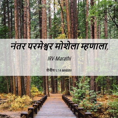 Picture 06 - लेवीय 5:14 MARIRV - नंतर परमेश्वर - Bible Verse Picture