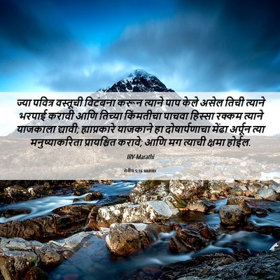 Picture 06 - लेवीय 5:16 MARIRV - ज्या पवित्र - Bible Verse Picture