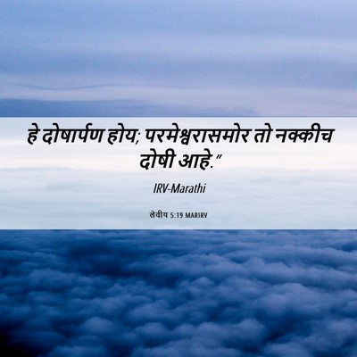 Picture 06 - लेवीय 5:19 MARIRV - हे दोषार्पण होय; - Bible Verse Picture