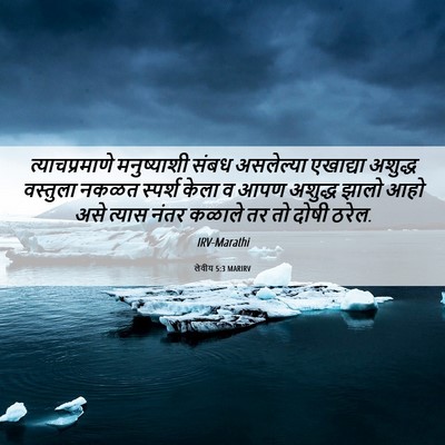 Picture 06 - लेवीय 5:3 MARIRV - त्याचप्रमाणे - Bible Verse Picture