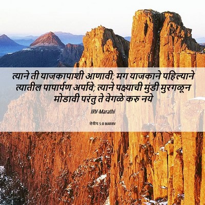 Picture 06 - लेवीय 5:8 MARIRV - त्याने ती - Bible Verse Picture