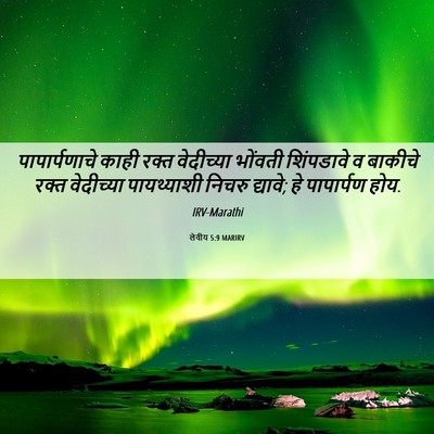 Picture 06 - लेवीय 5:9 MARIRV - पापार्पणाचे काही - Bible Verse Picture