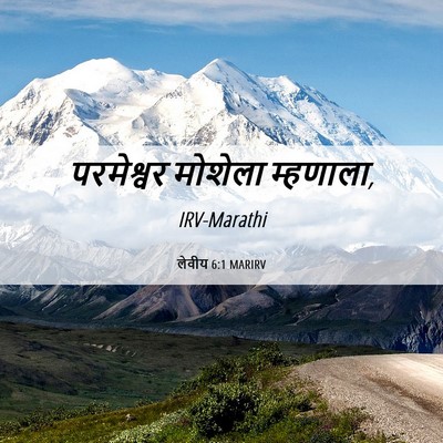 Picture 06 - लेवीय 6:1 MARIRV - परमेश्वर मोशेला - Bible Verse Picture