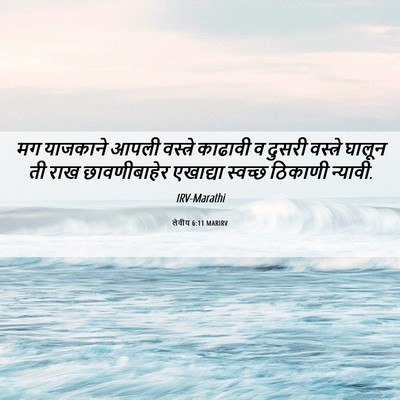 Picture 06 - लेवीय 6:11 MARIRV - मग याजकाने आपली - Bible Verse Picture