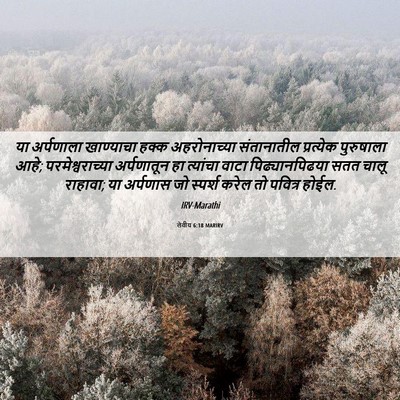 Picture 06 - लेवीय 6:18 MARIRV - या अर्पणाला - Bible Verse Picture