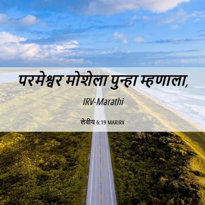 Picture 06 - लेवीय 6:19 MARIRV - परमेश्वर मोशेला - Bible Verse Picture