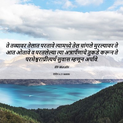 Picture 06 - लेवीय 6:21 MARIRV - ते तव्यावर तेलात - Bible Verse Picture
