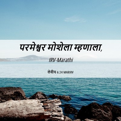 Picture 06 - लेवीय 6:24 MARIRV - परमेश्वर मोशेला - Bible Verse Picture
