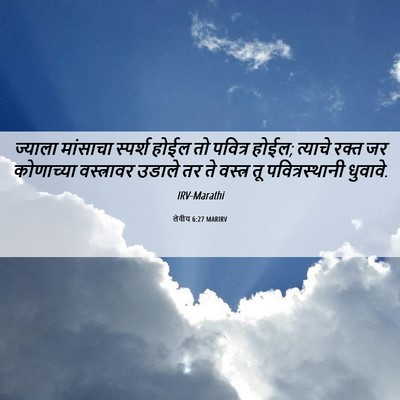 Picture 06 - लेवीय 6:27 MARIRV - ज्याला मांसाचा - Bible Verse Picture