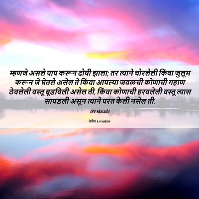 Picture 06 - लेवीय 6:4 MARIRV - म्हणजे असले पाप - Bible Verse Picture