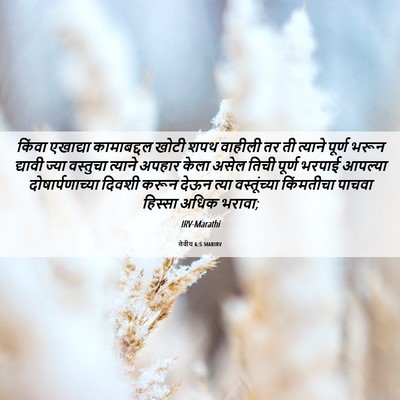 Picture 06 - लेवीय 6:5 MARIRV - किंवा एखाद्या - Bible Verse Picture
