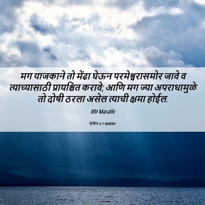 Picture 06 - लेवीय 6:7 MARIRV - मग याजकाने तो - Bible Verse Picture