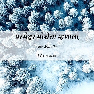 Picture 06 - लेवीय 6:8 MARIRV - परमेश्वर मोशेला - Bible Verse Picture