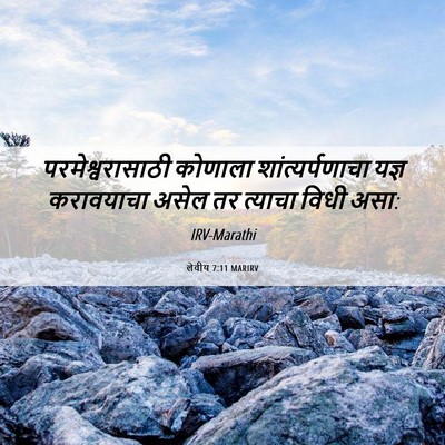 Picture 06 - लेवीय 7:11 MARIRV - परमेश्वरासाठी - Bible Verse Picture