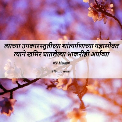 Picture 06 - लेवीय 7:13 MARIRV - त्याच्या - Bible Verse Picture