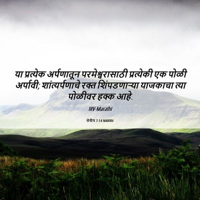 Picture 06 - लेवीय 7:14 MARIRV - या प्रत्येक - Bible Verse Picture