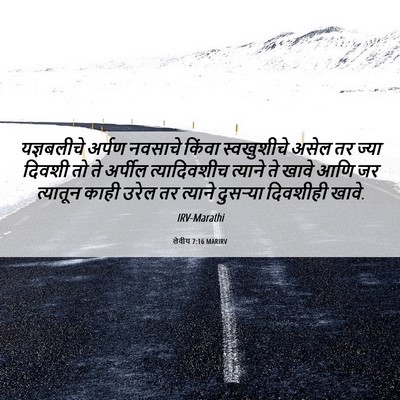Picture 06 - लेवीय 7:16 MARIRV - यज्ञबलीचे अर्पण - Bible Verse Picture