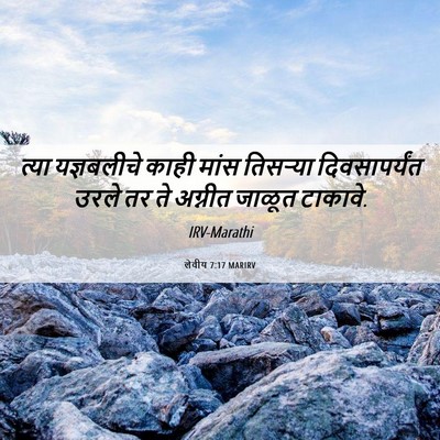 Picture 06 - लेवीय 7:17 MARIRV - त्या यज्ञबलीचे - Bible Verse Picture