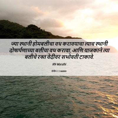 Picture 06 - लेवीय 7:2 MARIRV - ज्या स्थानी - Bible Verse Picture