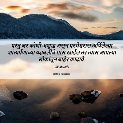 Picture 06 - लेवीय 7:20 MARIRV - परंतु जर कोणी - Bible Verse Picture