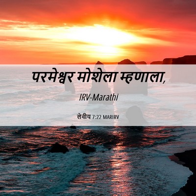 Picture 06 - लेवीय 7:22 MARIRV - परमेश्वर मोशेला - Bible Verse Picture