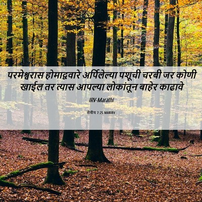 Picture 06 - लेवीय 7:25 MARIRV - परमेश्वरास - Bible Verse Picture