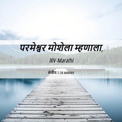 Picture 06 - लेवीय 7:28 MARIRV - परमेश्वर मोशेला - Bible Verse Picture