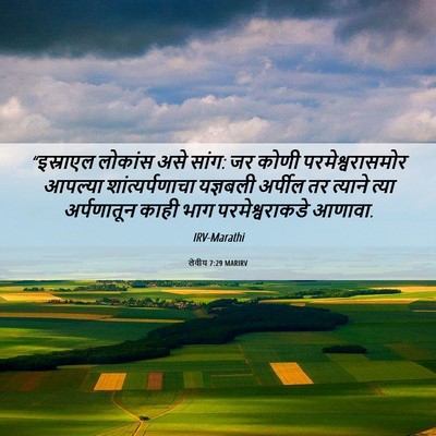 Picture 06 - लेवीय 7:29 MARIRV - “इस्राएल लोकांस - Bible Verse Picture