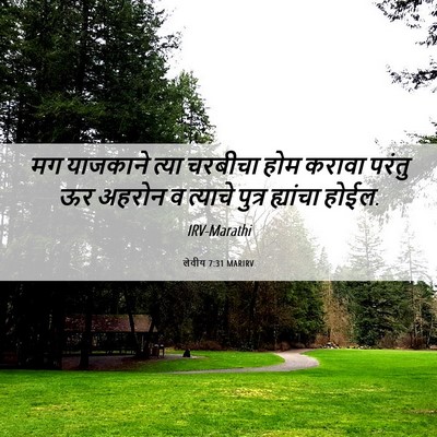 Picture 06 - लेवीय 7:31 MARIRV - मग याजकाने त्या - Bible Verse Picture