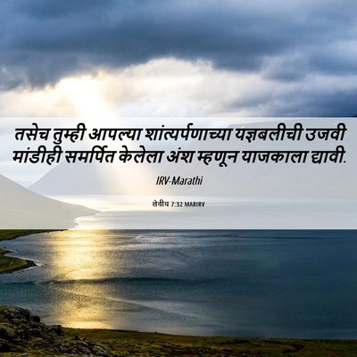 Picture 06 - लेवीय 7:32 MARIRV - तसेच तुम्ही - Bible Verse Picture