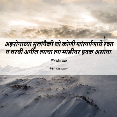 Picture 06 - लेवीय 7:33 MARIRV - अहरोनाच्या - Bible Verse Picture