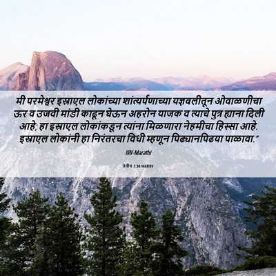 Picture 06 - लेवीय 7:34 MARIRV - मी परमेश्वर - Bible Verse Picture