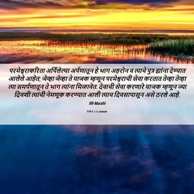 Picture 06 - लेवीय 7:35 MARIRV - परमेश्वराकरिता - Bible Verse Picture