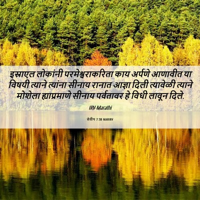 Picture 06 - लेवीय 7:38 MARIRV - इस्राएल लोकांनी - Bible Verse Picture