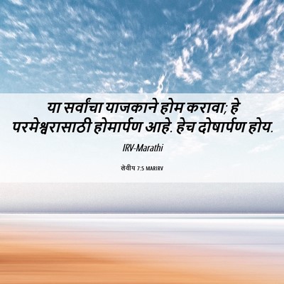 Picture 06 - लेवीय 7:5 MARIRV - या सर्वांचा - Bible Verse Picture