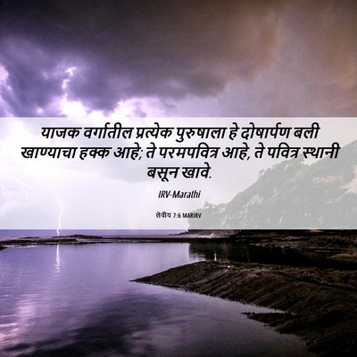 Picture 06 - लेवीय 7:6 MARIRV - याजक वर्गातील - Bible Verse Picture