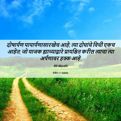 Picture 06 - लेवीय 7:7 MARIRV - दोषार्पण - Bible Verse Picture