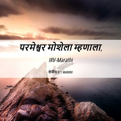 Picture 06 - लेवीय 8:1 MARIRV - परमेश्वर मोशेला - Bible Verse Picture