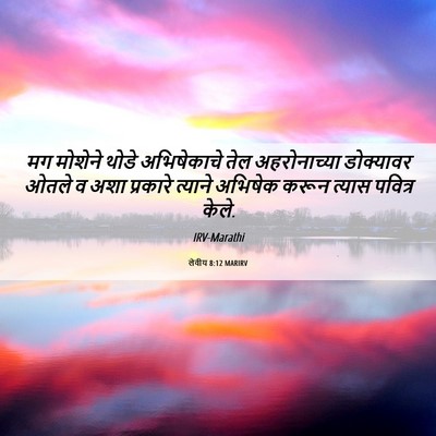 Picture 06 - लेवीय 8:12 MARIRV - मग मोशेने थोडे - Bible Verse Picture