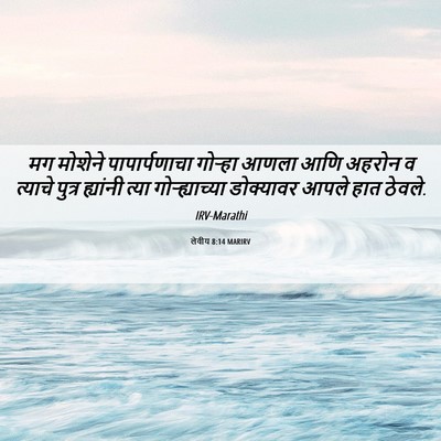 Picture 06 - लेवीय 8:14 MARIRV - मग मोशेने - Bible Verse Picture