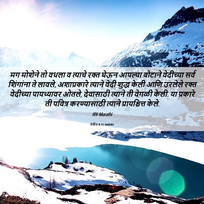 Picture 06 - लेवीय 8:15 MARIRV - मग मोशेने तो वधला व - Bible Verse Picture