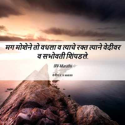 Picture 06 - लेवीय 8:19 MARIRV - मग मोशेने तो वधला व - Bible Verse Picture