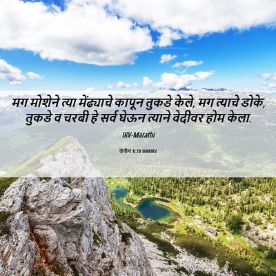 Picture 06 - लेवीय 8:20 MARIRV - मग मोशेने त्या - Bible Verse Picture