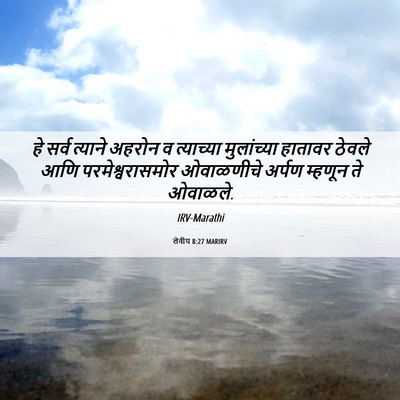 Picture 06 - लेवीय 8:27 MARIRV - हे सर्व त्याने - Bible Verse Picture