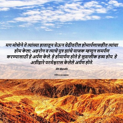 Picture 06 - लेवीय 8:28 MARIRV - मग मोशेने ते - Bible Verse Picture
