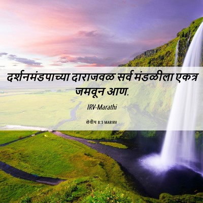 Picture 06 - लेवीय 8:3 MARIRV - दर्शनमंडपाच्या - Bible Verse Picture