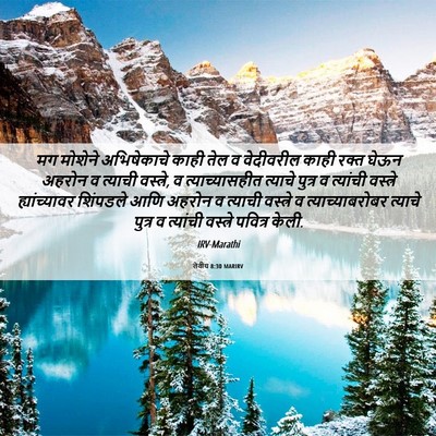Picture 06 - लेवीय 8:30 MARIRV - मग मोशेने - Bible Verse Picture