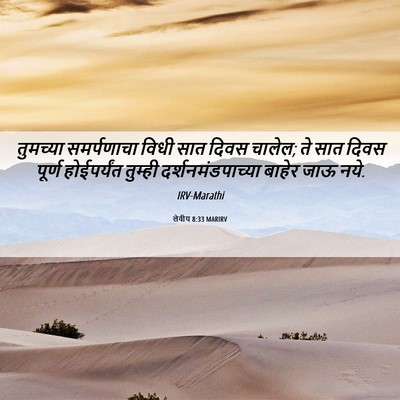 Picture 06 - लेवीय 8:33 MARIRV - तुमच्या समर्पणाचा - Bible Verse Picture