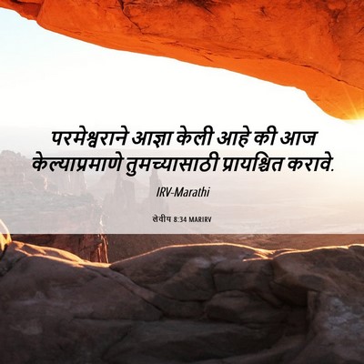 Picture 06 - लेवीय 8:34 MARIRV - परमेश्वराने आज्ञा - Bible Verse Picture